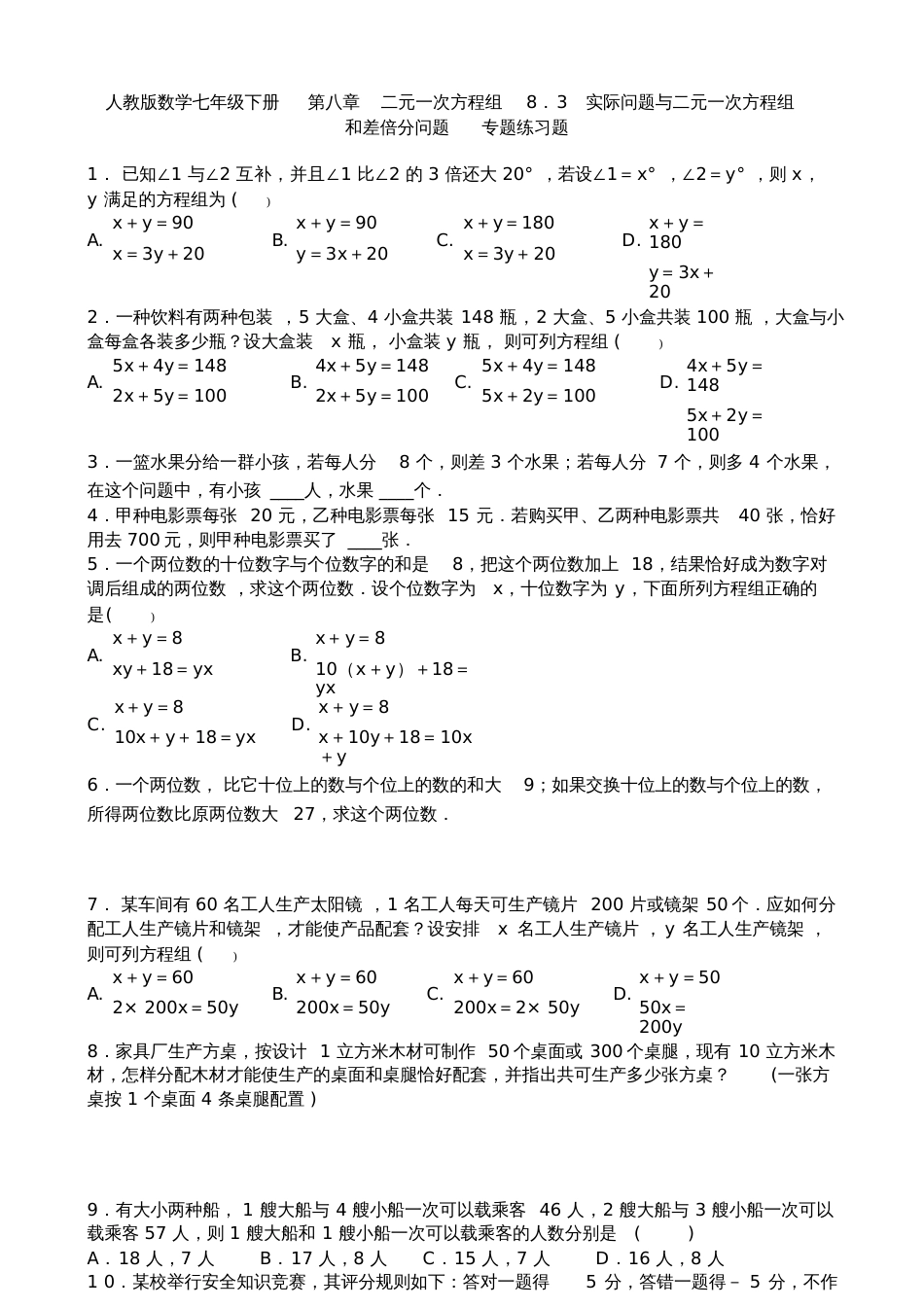 人教版数学七年级下册二元一次方程组8.3实际问题与二元一次方程组和差倍分专题练习题含答案_第1页