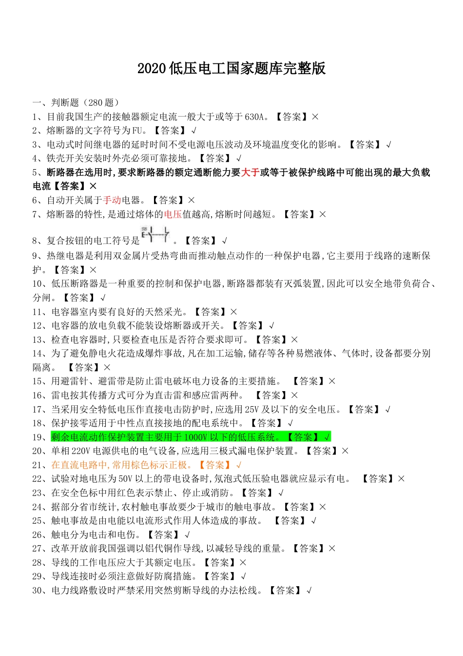 2020低压电工国家全套题库完整版和答案[共22页]_第1页