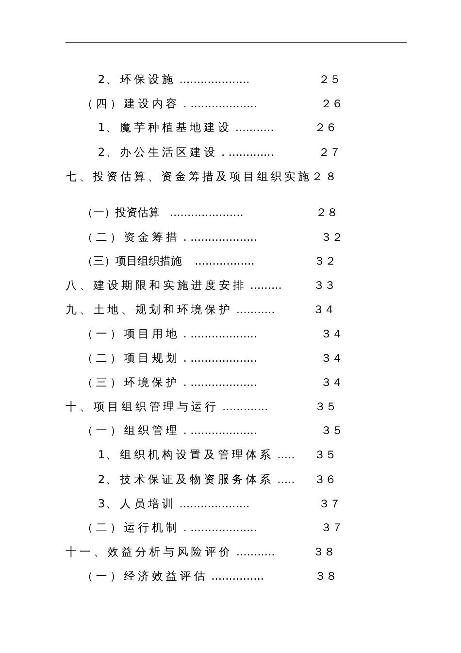 亩魔芋标准化种植基地建设项目可行研究报告_第3页