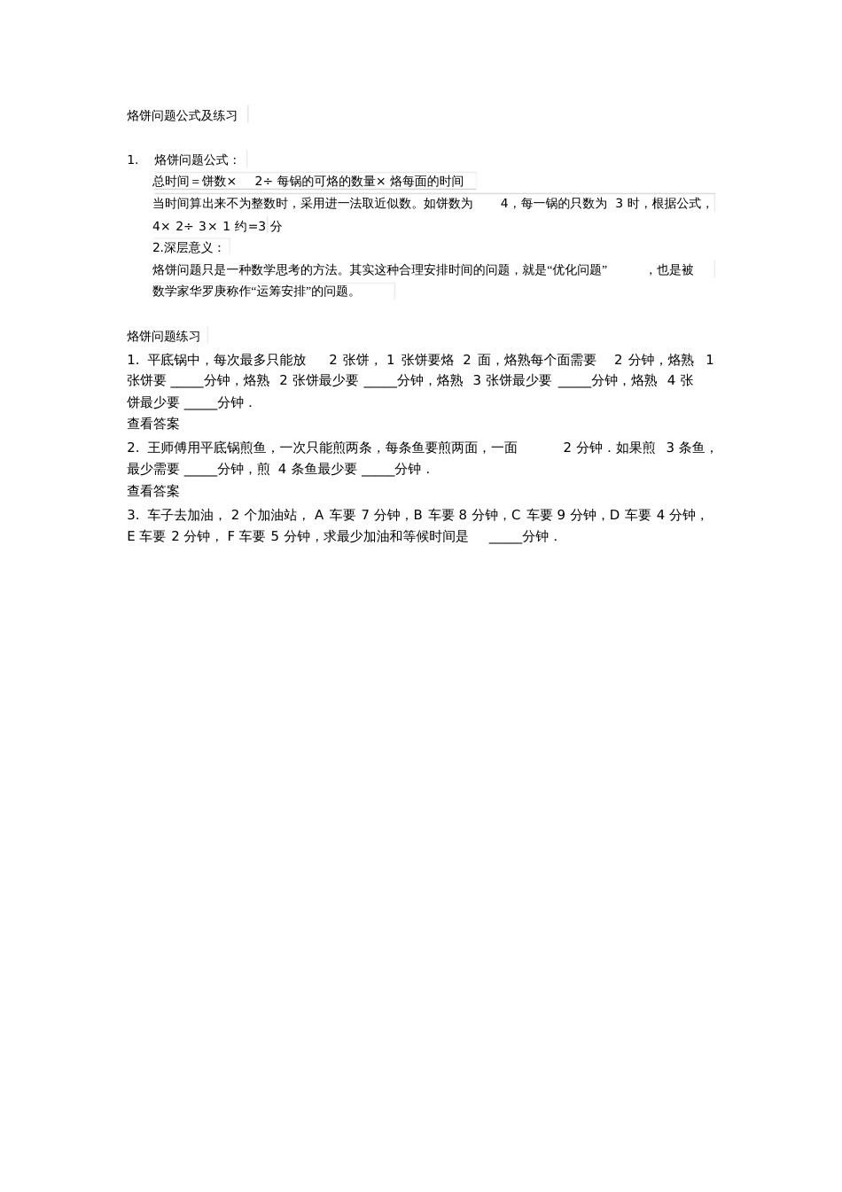 小学人教四年级数学烙饼问题公式及练习_第1页