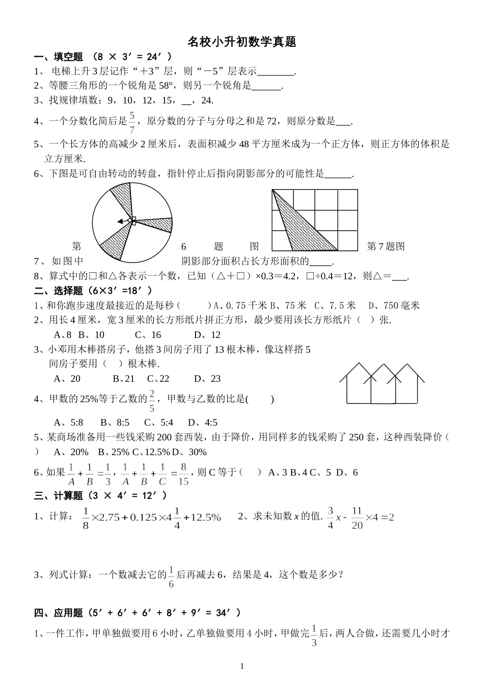 名校小升初数学真题及答案[共3页]_第1页