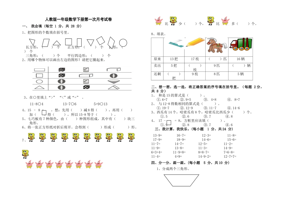 人教版一年级数学下册第一次月考试卷1_第1页