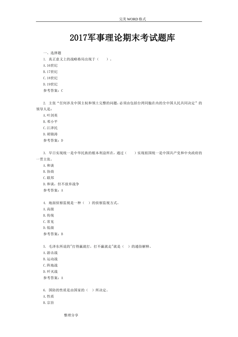 军事理论考试题试题库资料全[共28页]_第1页
