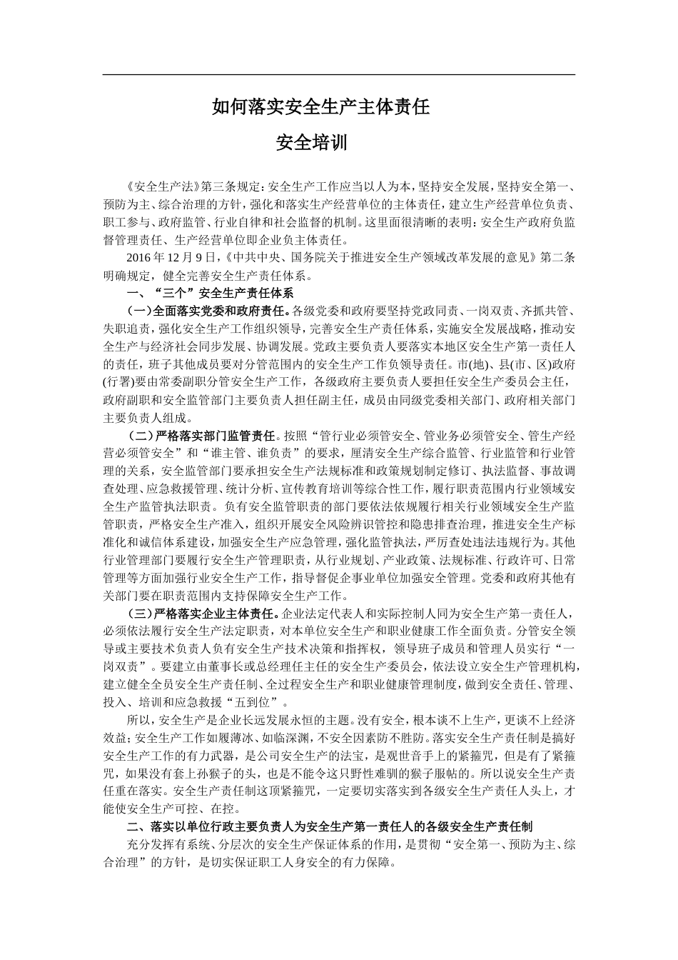 如何落实安全生产主体责任安全培训9.4_第1页