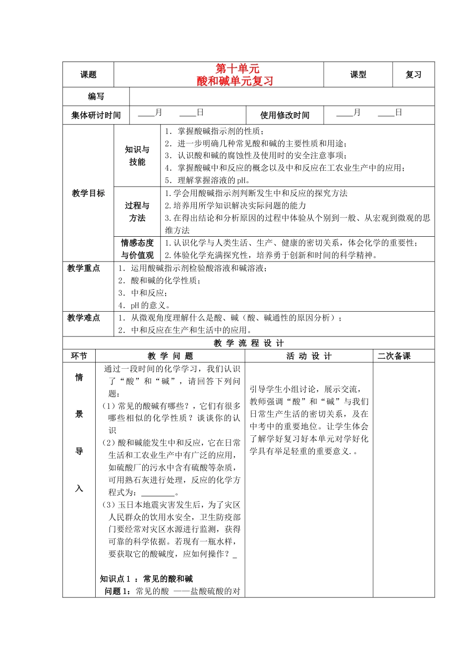 九年级化学下册第十单元酸和碱单元复习精品教案新人教版_第1页