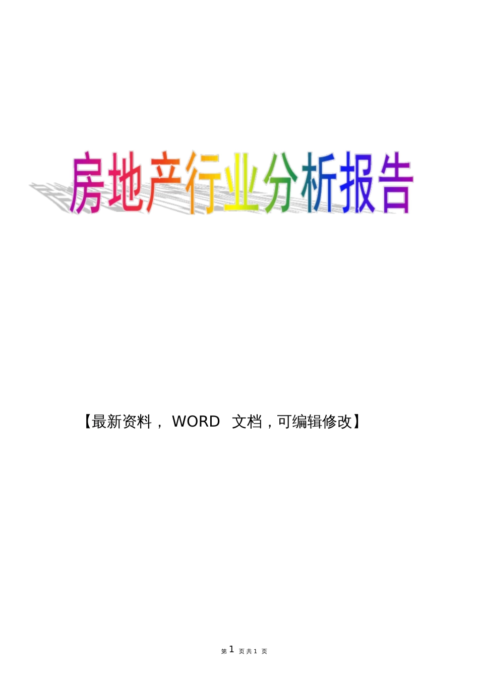 2017年房地产行业分析报告7997_第1页