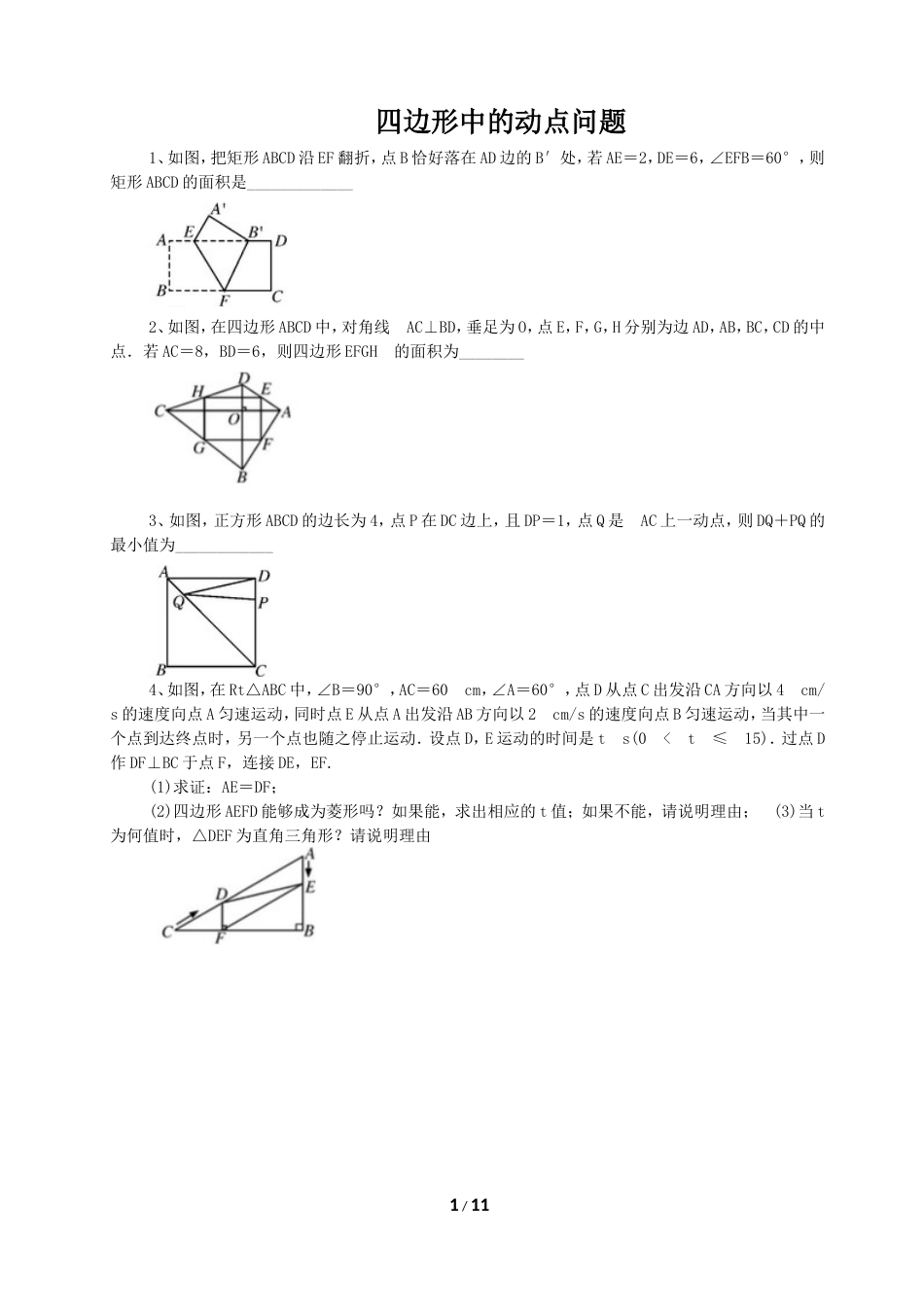 四边形中的动点问题带答案[共10页]_第1页