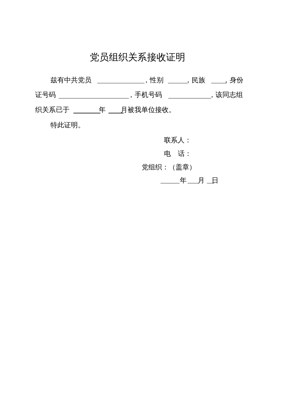 党组织关系接收证明样板[共1页]_第1页