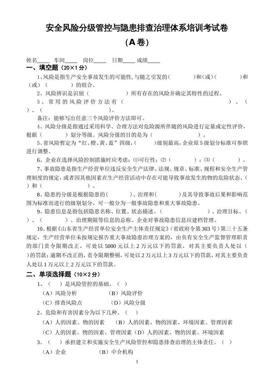 安全风险分级管控与隐患排查治理体系培训考试卷四套,含答案_第1页