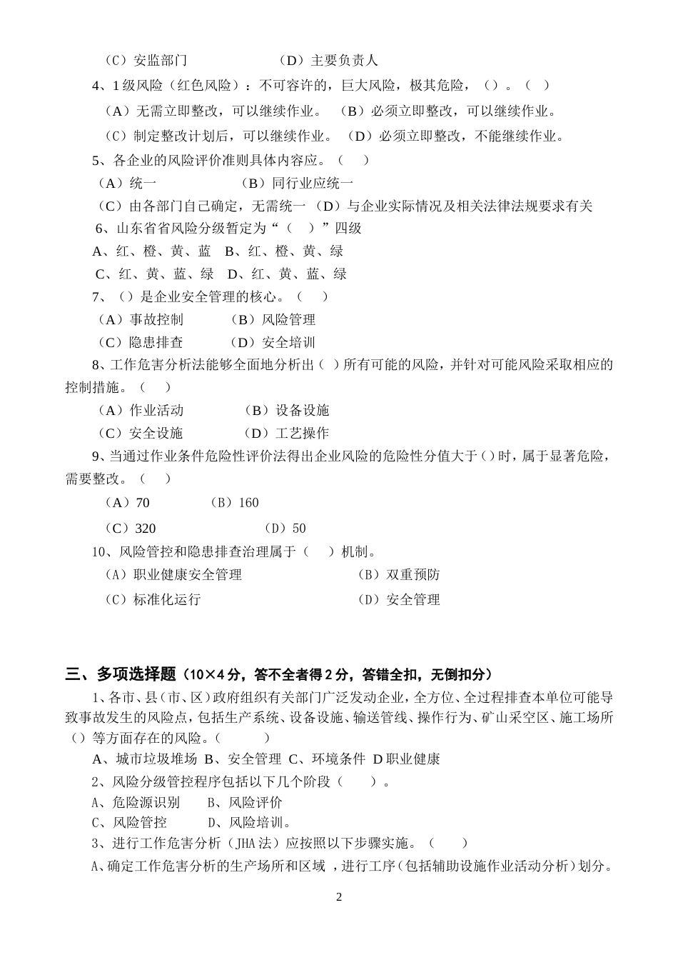 安全风险分级管控与隐患排查治理体系培训考试卷四套,含答案_第2页