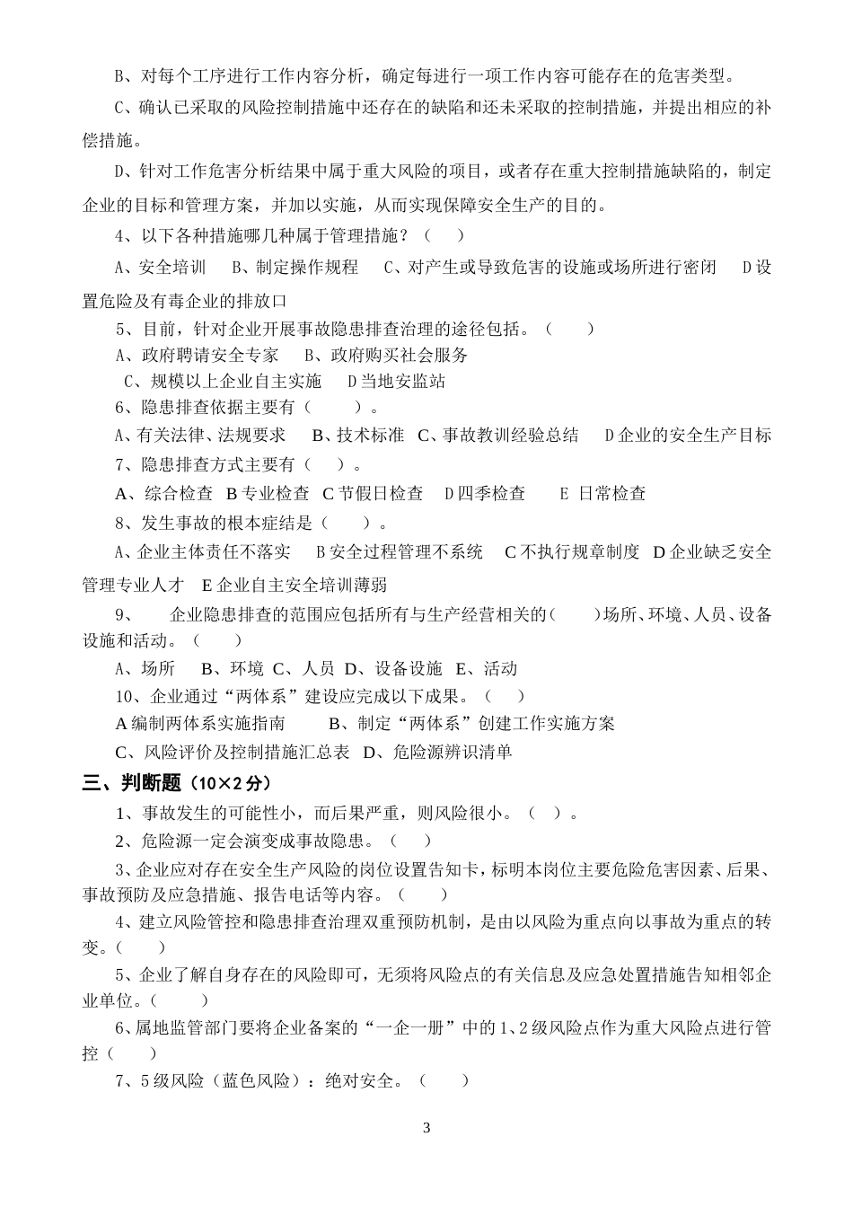 安全风险分级管控与隐患排查治理体系培训考试卷四套,含答案_第3页