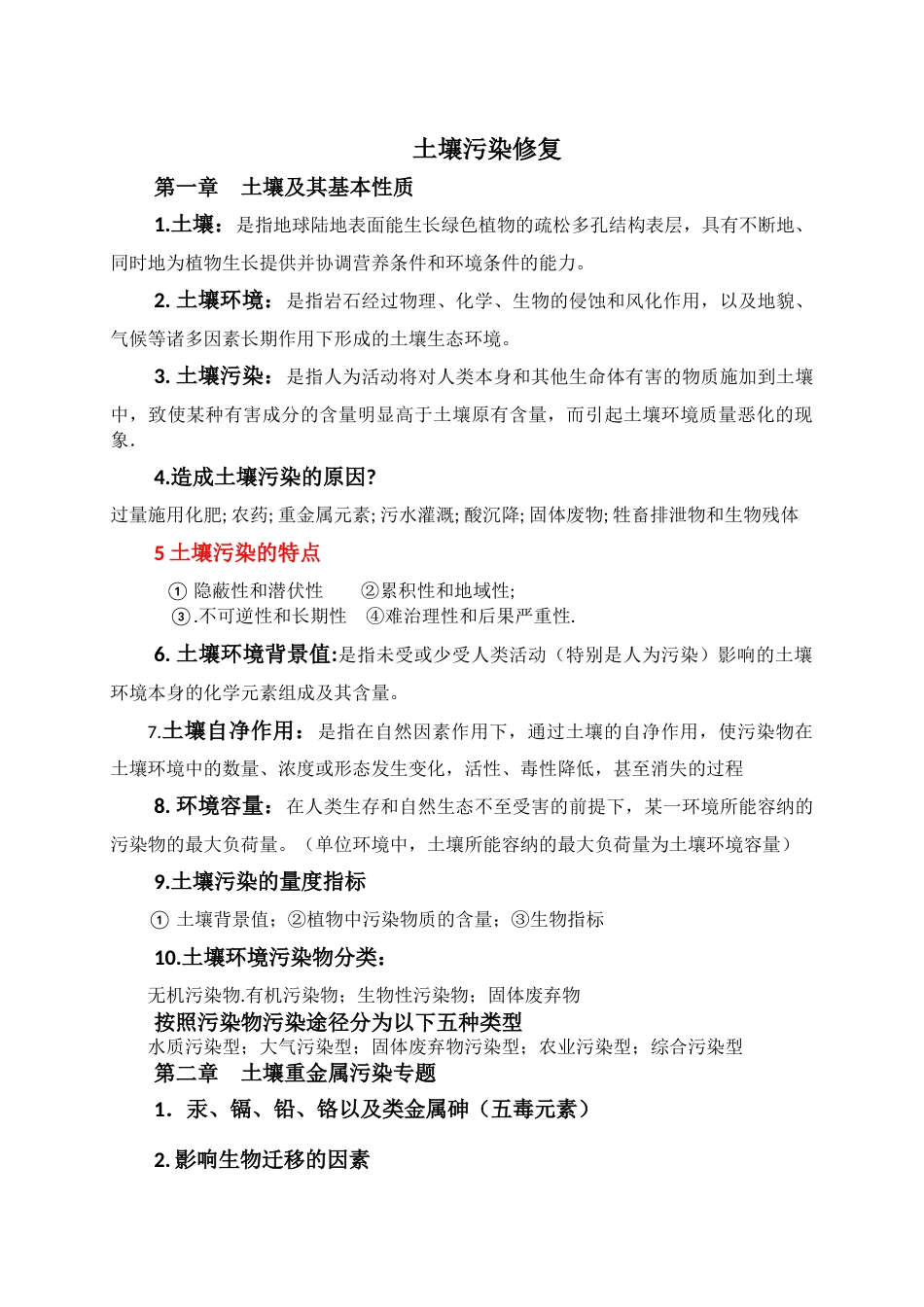 土壤污染修复资料总结[共7页]_第1页