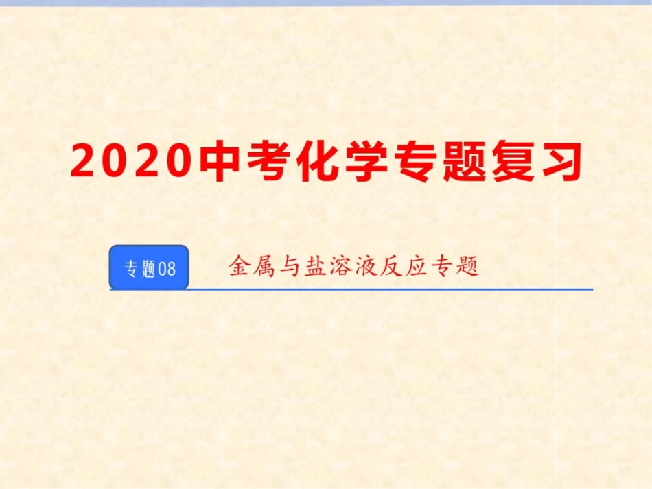 08金属与盐溶液反应专题_第1页