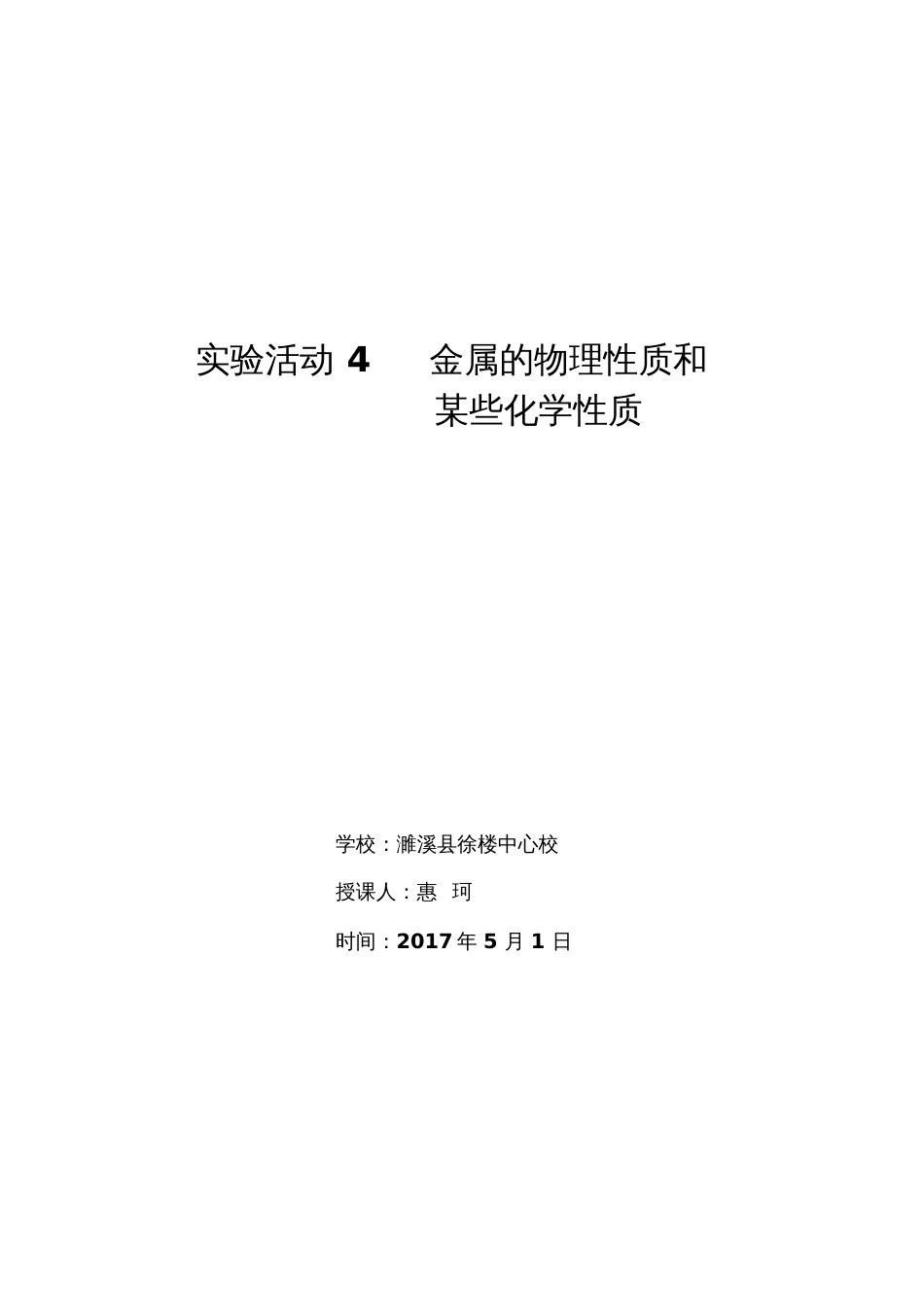 人教版初三化学下册金属的物理性质和某些化学性质教学设计_第1页