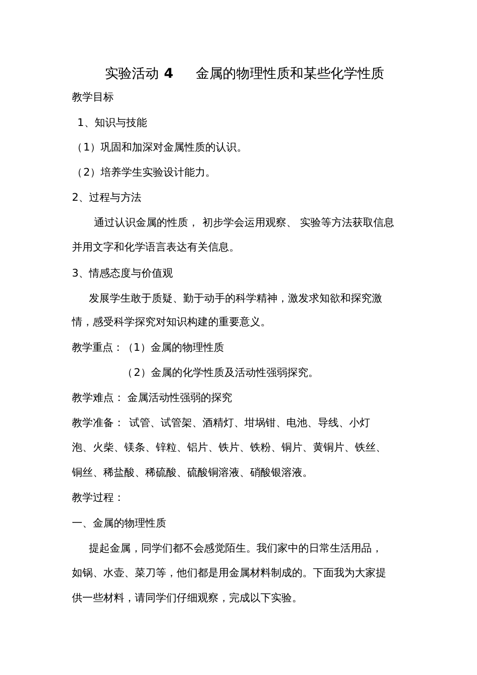 人教版初三化学下册金属的物理性质和某些化学性质教学设计_第2页