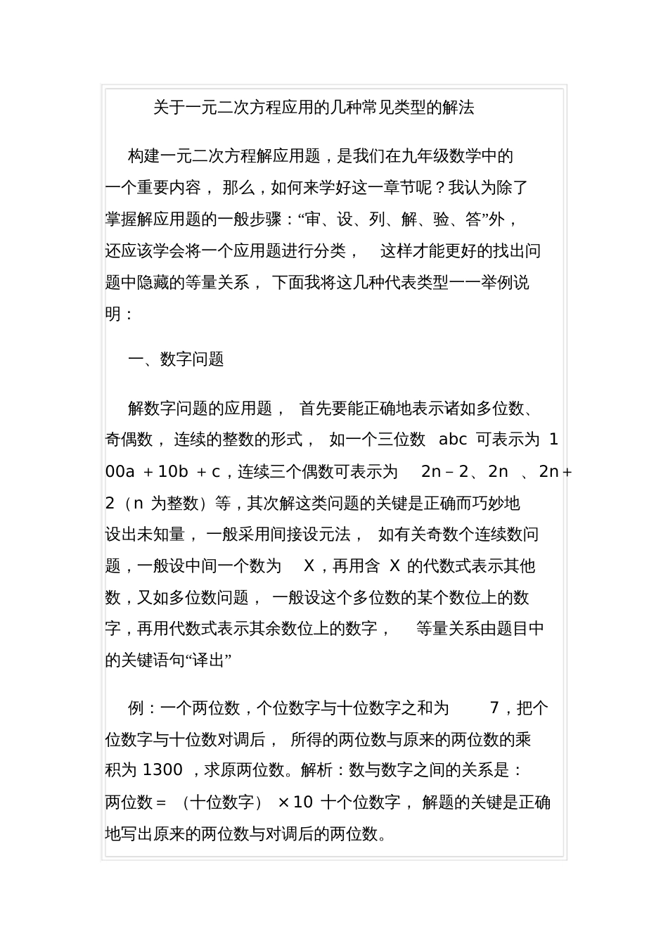 关于一元二次方程应用的几种常见类型的解法_第1页