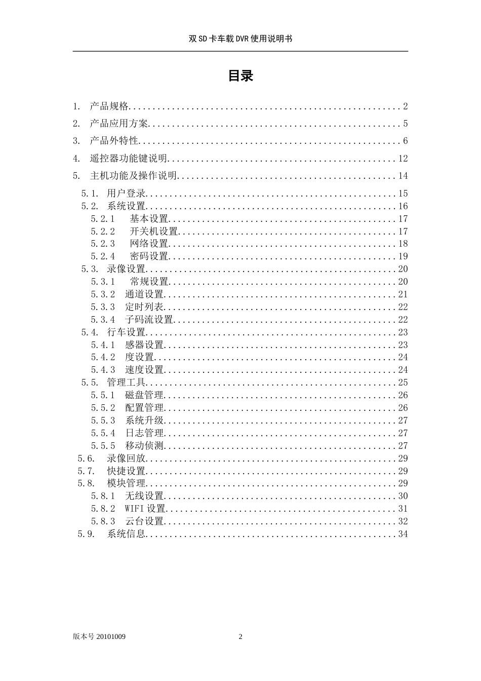 SD卡MDVR说明书中文版20101009_第2页