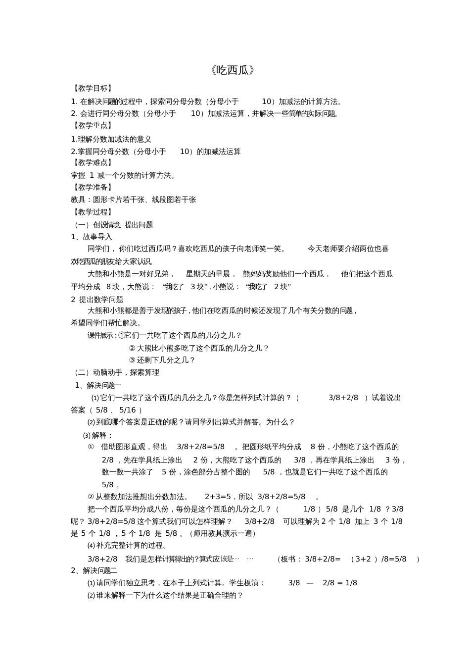 小学数学北师大2011课标版三年级北师大版三年级下册数学第六单元《吃西瓜》教学设计_第1页