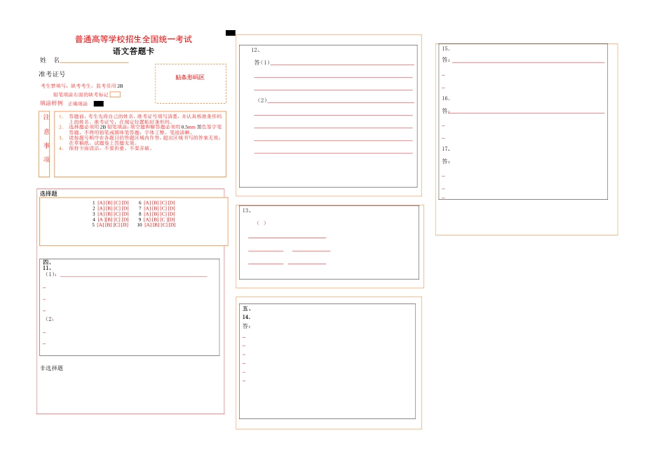 全国高考语文答题卡模板带作文[共2页]_第1页