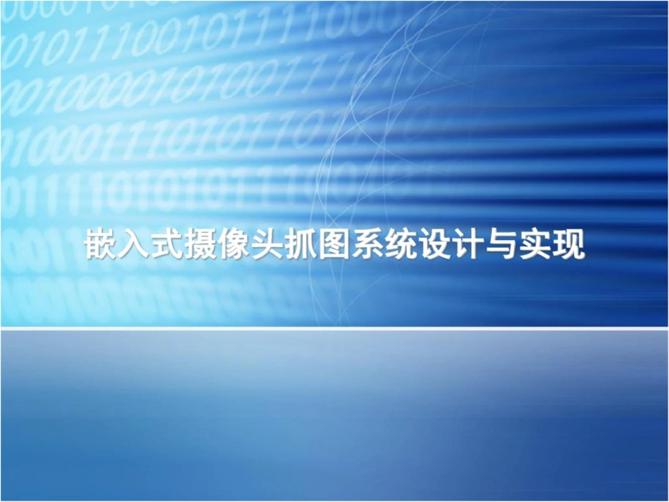 嵌入式摄像头抓图系统设计和实现_第1页