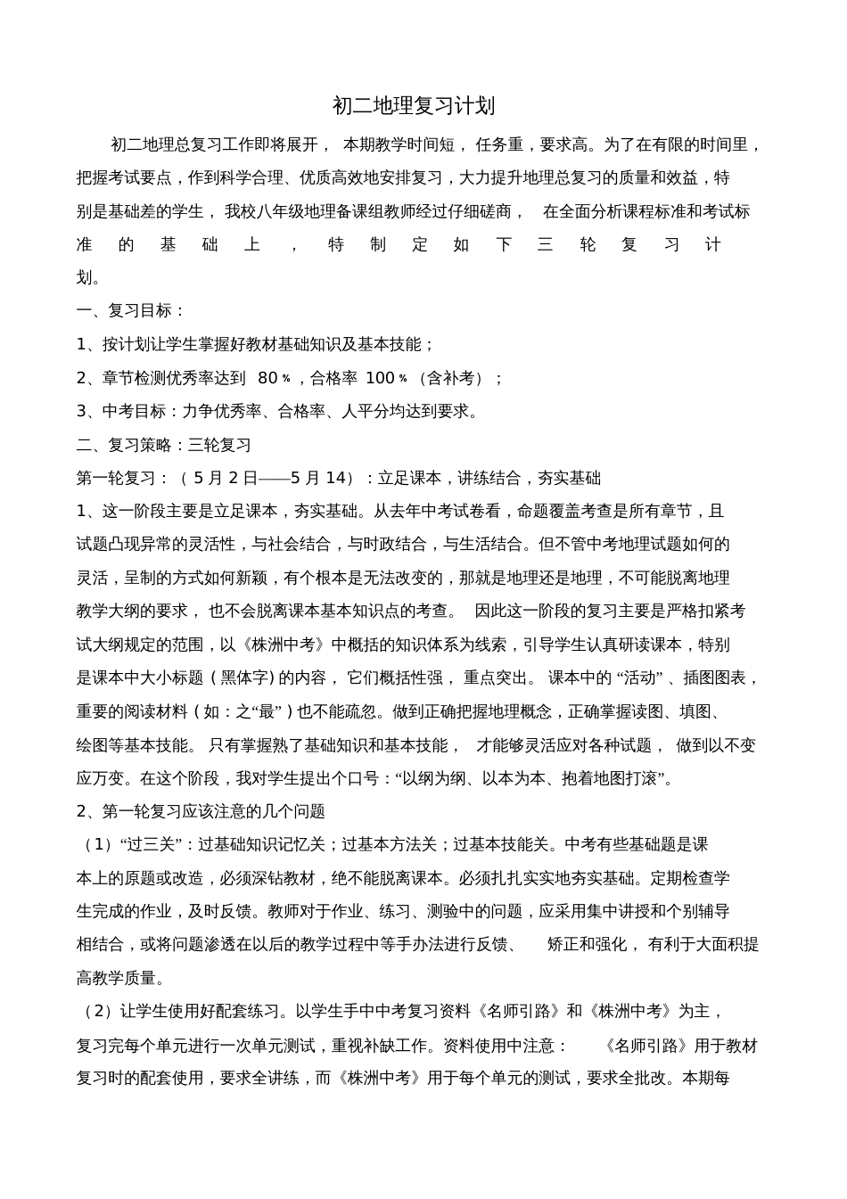 初二地理复习计划[共3页]_第1页