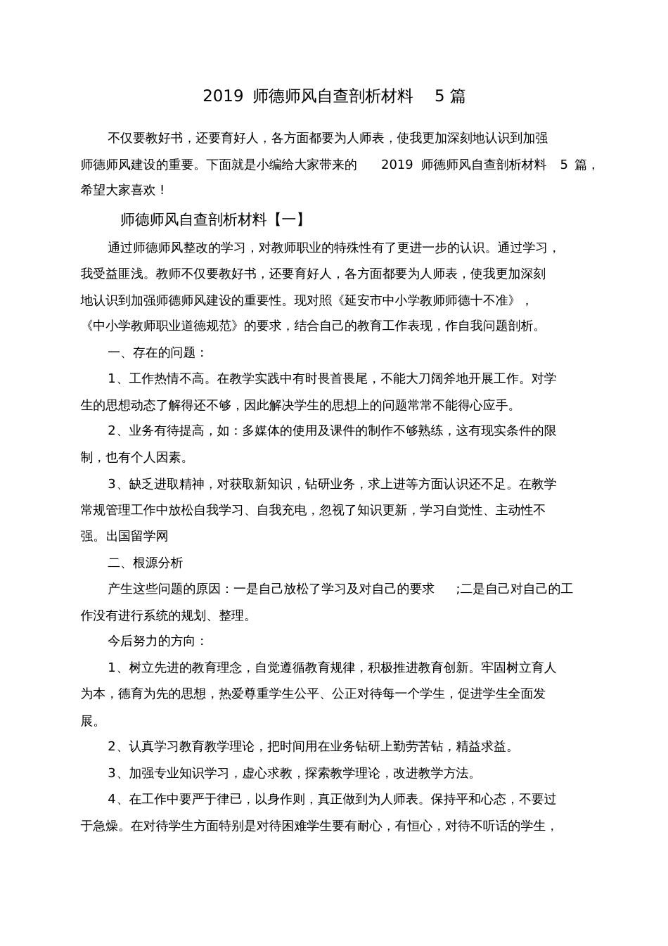 2019师德师风自查剖析材料5篇[共10页]_第1页