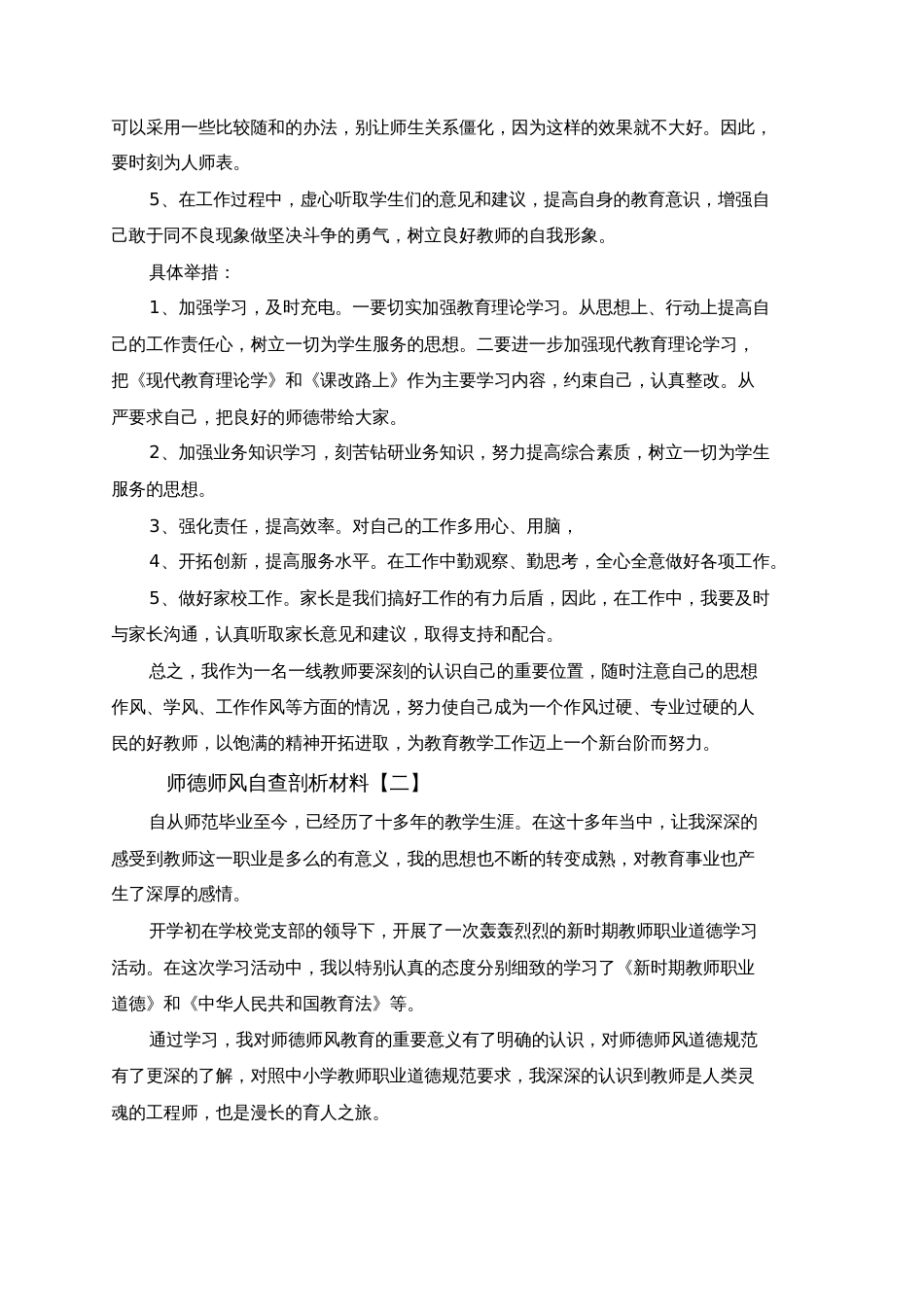 2019师德师风自查剖析材料5篇[共10页]_第2页