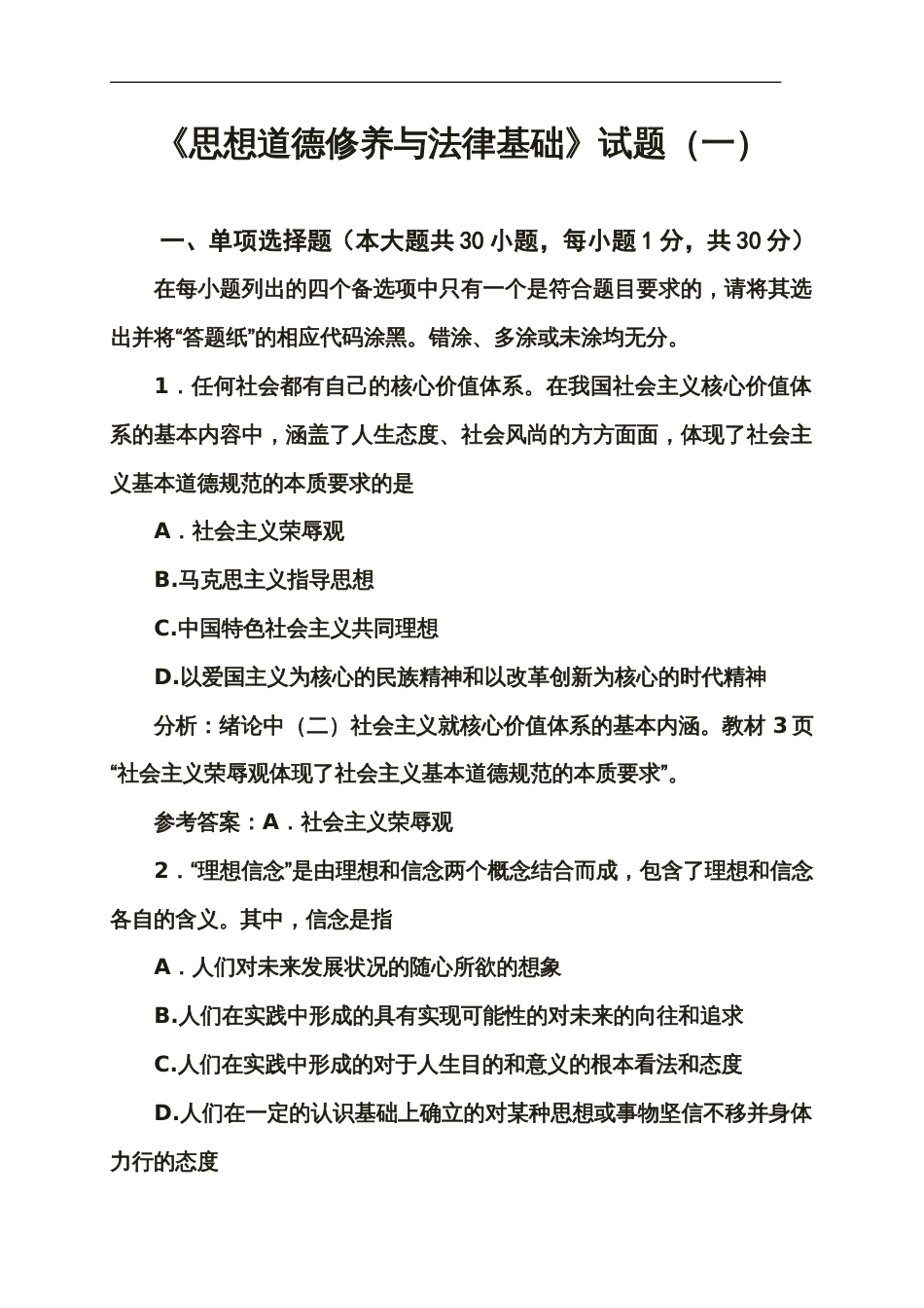 《思想道德修养与法律基础》试题一含答案_第1页