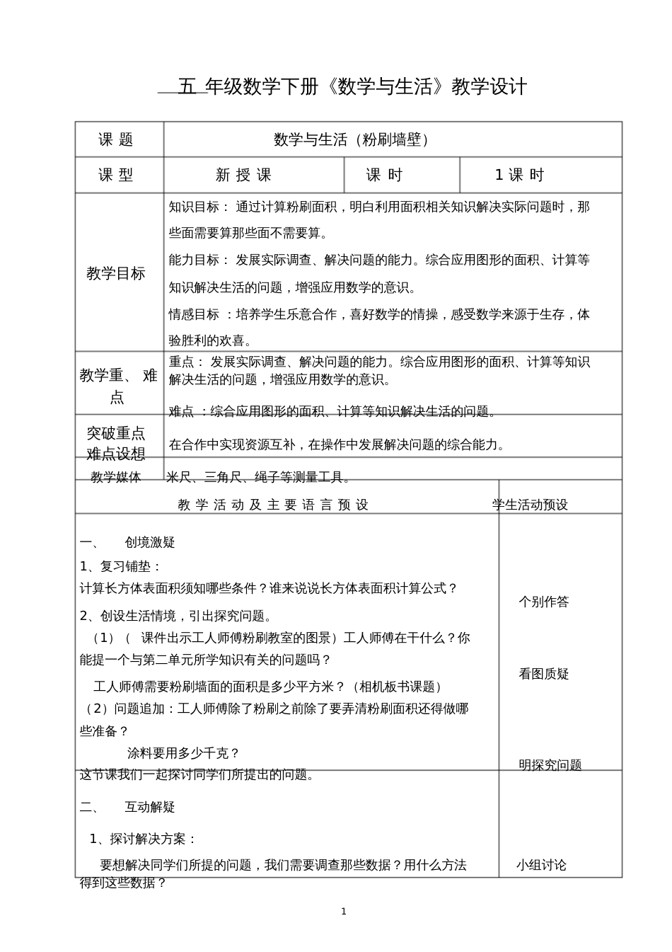 五年级数学下册《数学与生活》教学设计_第1页