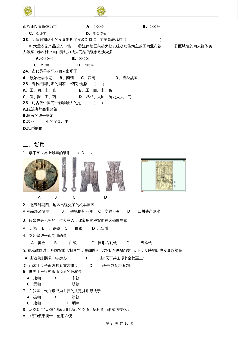 农耕时代的商业和城市练习题集锦[共11页]_第3页