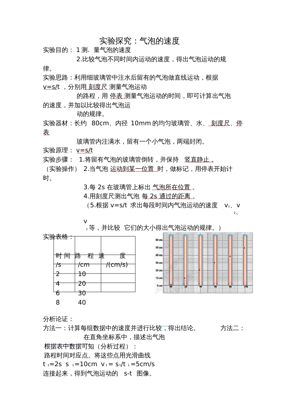 实验探究：气泡速度_第1页