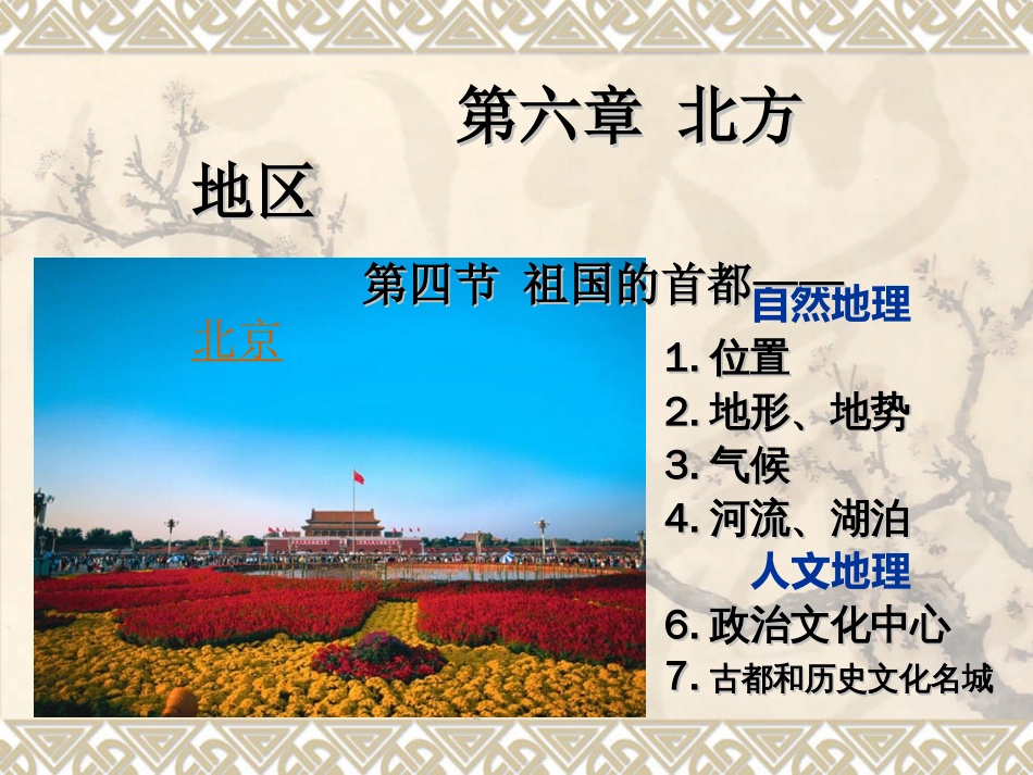人教版八年级下册地理《北京》课件[共41页]_第2页