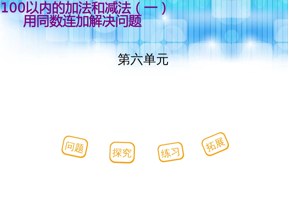 人教版小学一年级下册数学第六单元用同数连加解决问题PPT课件_第1页