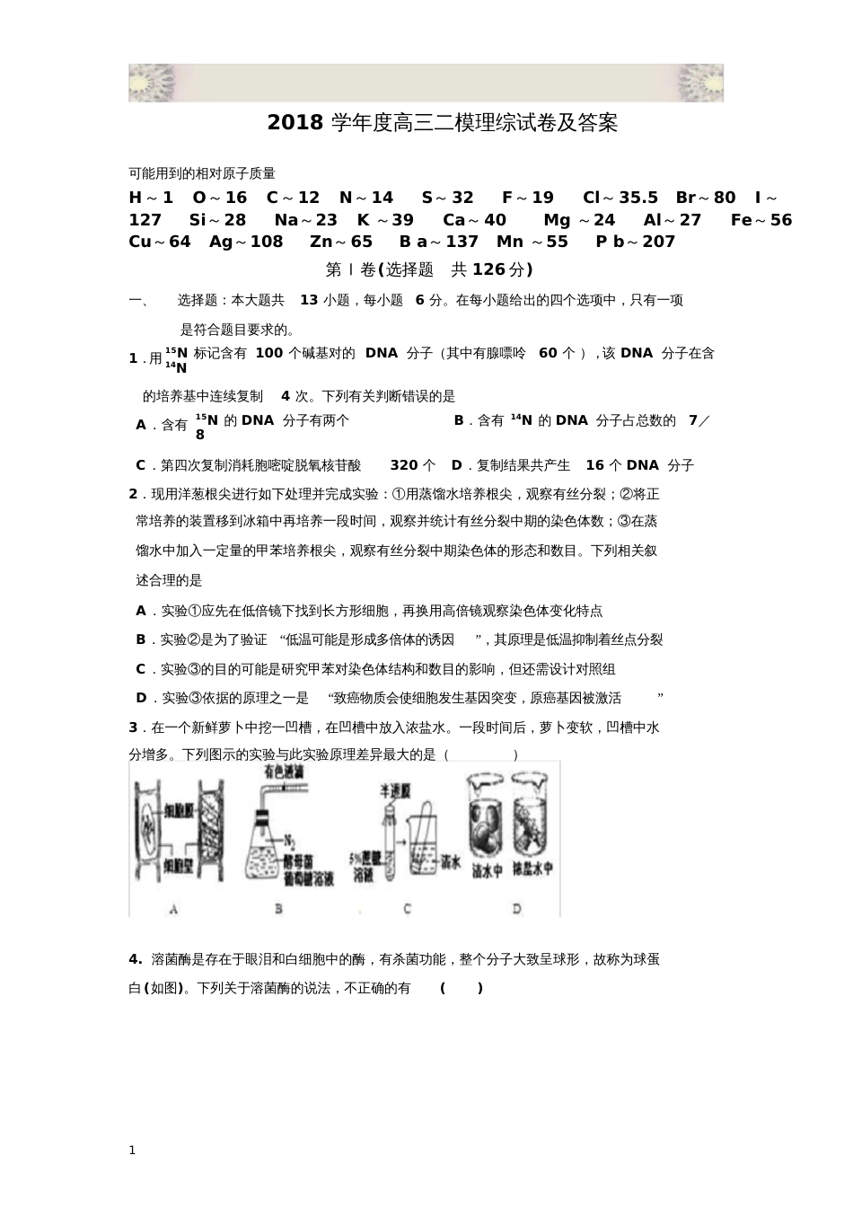 2018学年度高三二模理综试卷及答案_第1页