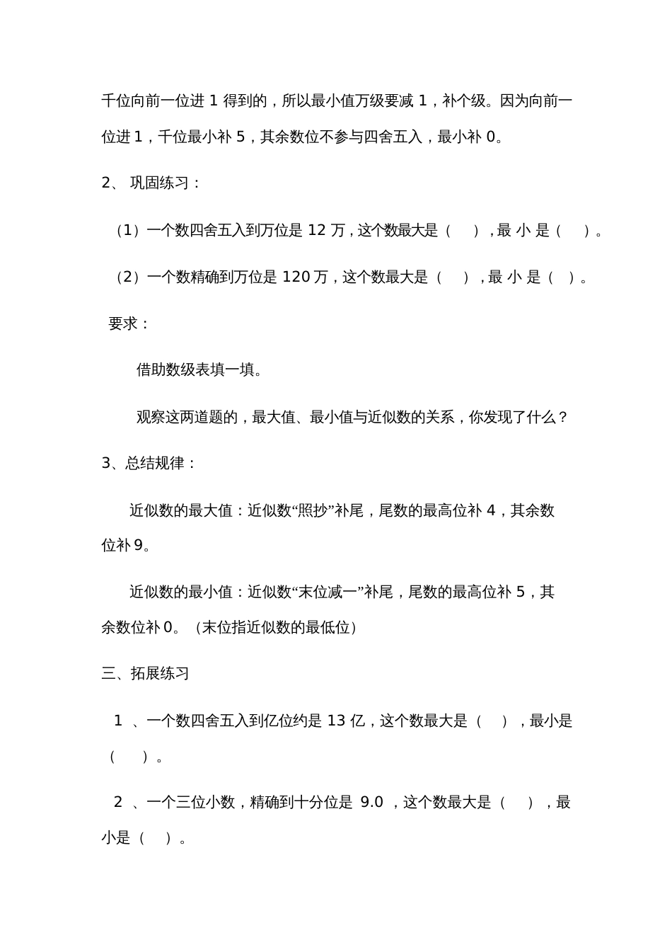 小学数学北师大2011课标版四年级求近似数的最大值与最小值_第3页