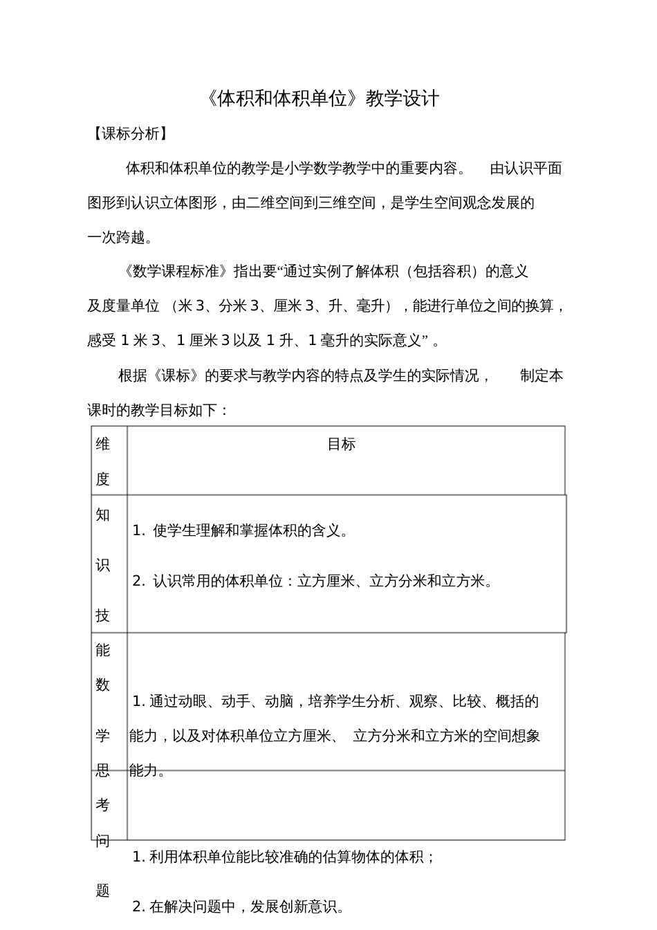 人教版数学五年级下册《体积和体积单位》课标分析、教材分析、学情分析、教学设计_第1页