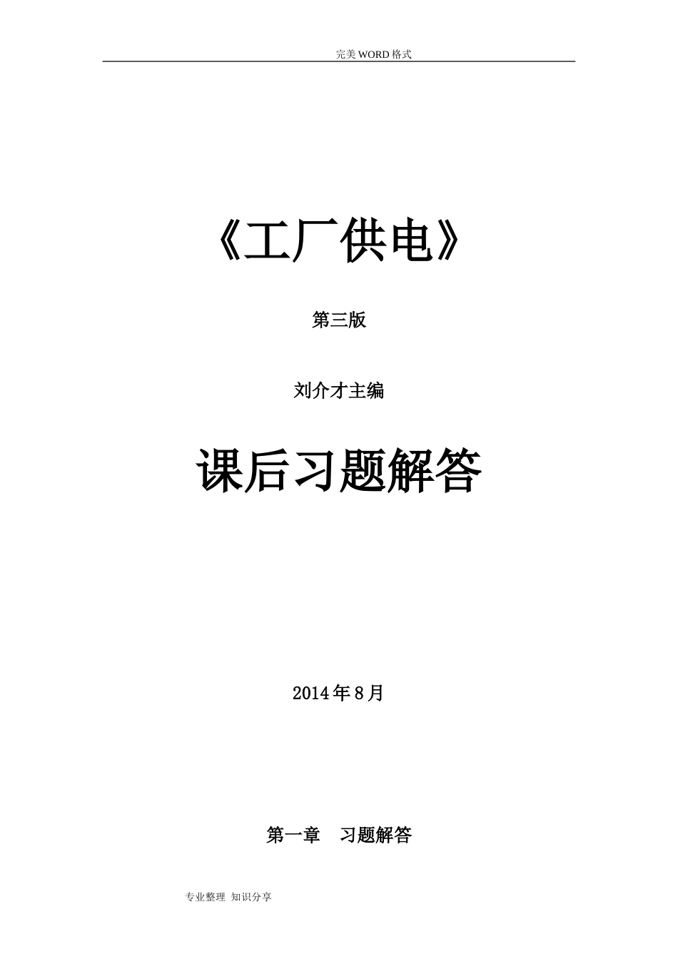 《工厂供电第3版》刘介才课后习题详细答案解析_第1页