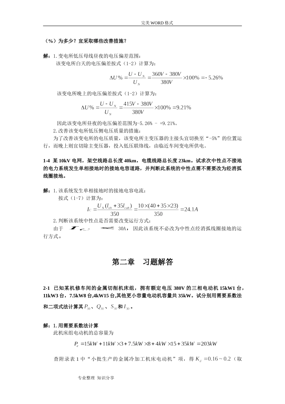 《工厂供电第3版》刘介才课后习题详细答案解析_第3页