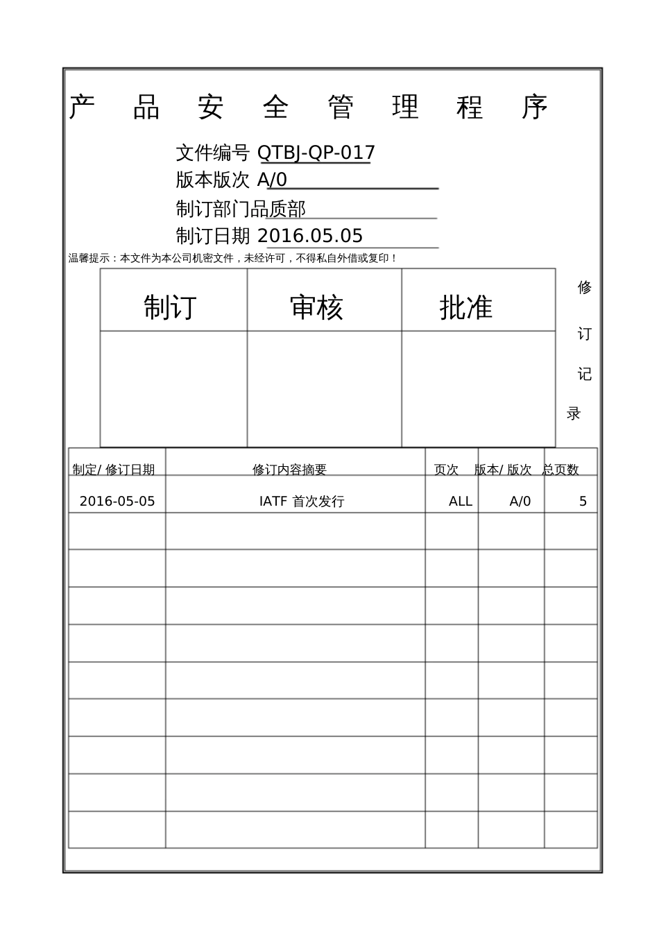 产品安全管理程序[共4页]_第1页