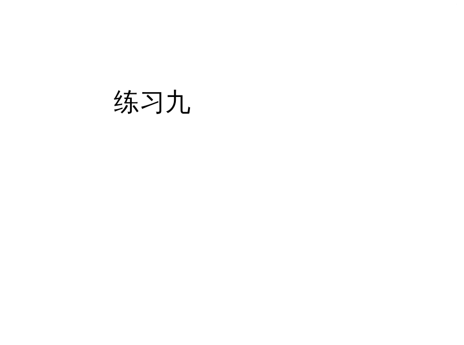 人教版六年级数学下册《练习九》习题课件[共21页]_第1页