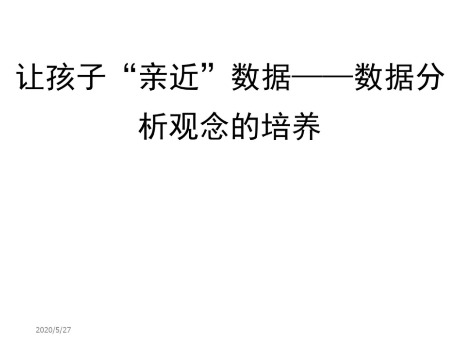 小学数学教师培训课件：让孩子“亲近”数据——数据分析观念的培养_第1页