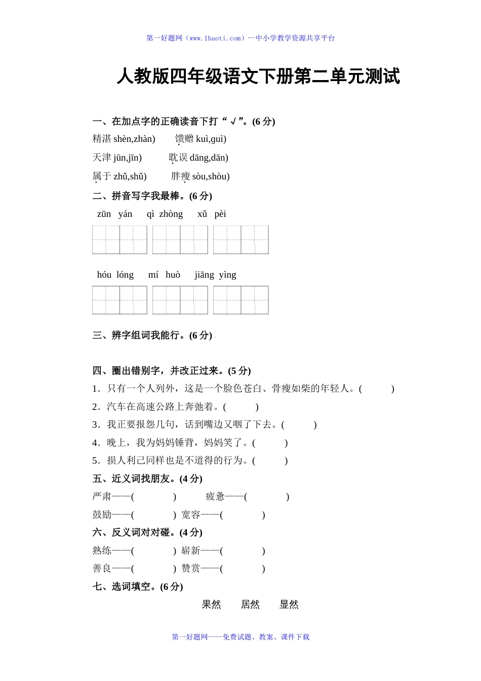 人教版四年级下册语文第二单元测试卷及答案[共6页]_第1页