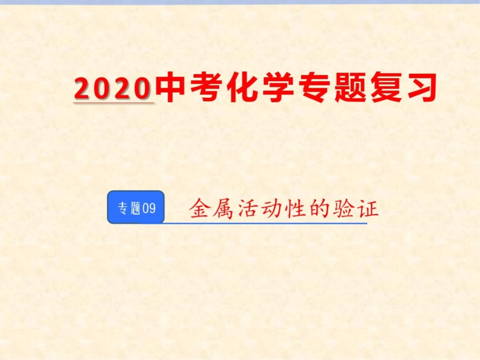 09金属活动性的验证_第1页