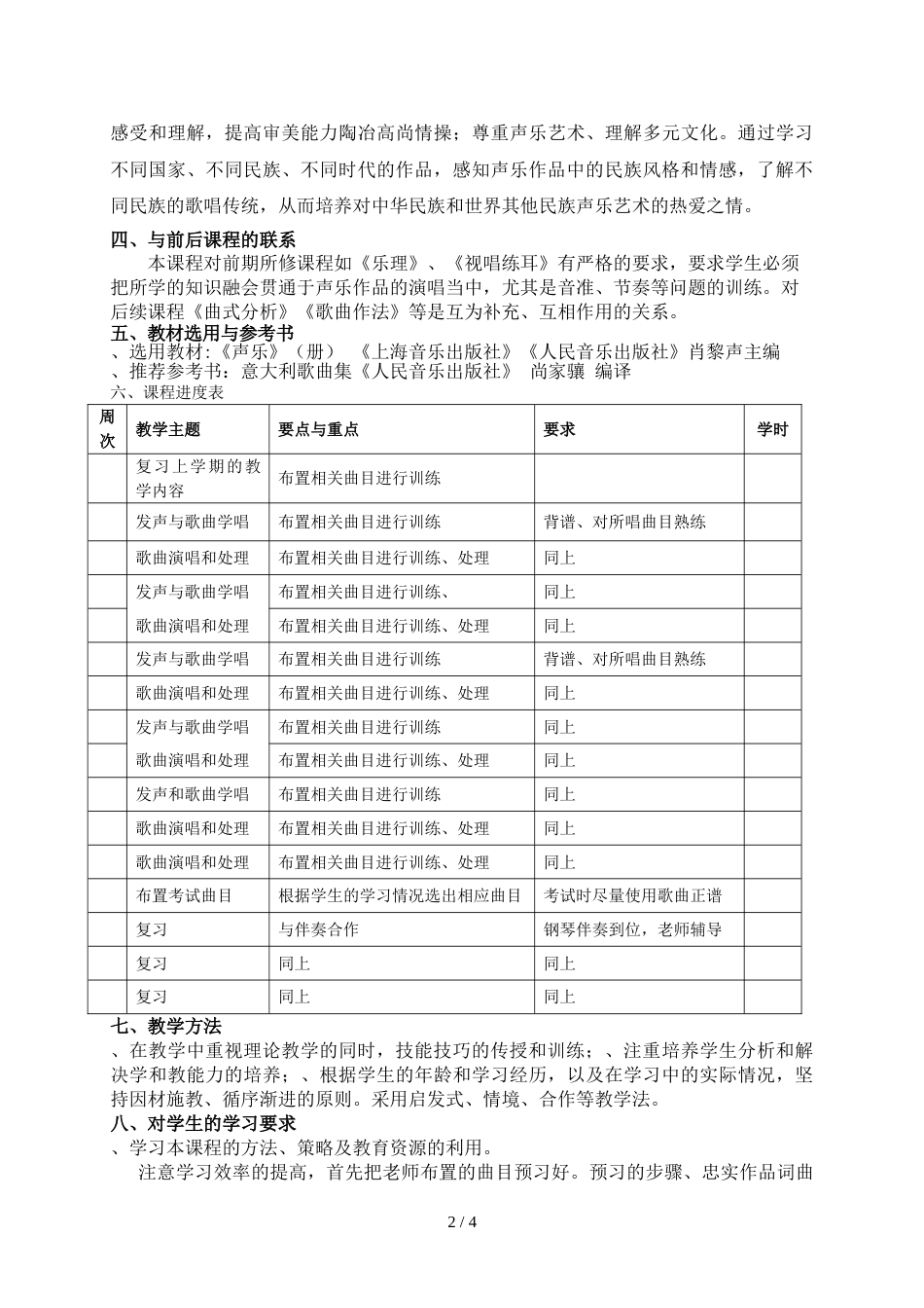 《声乐基础》课程教学大纲[共4页]_第2页