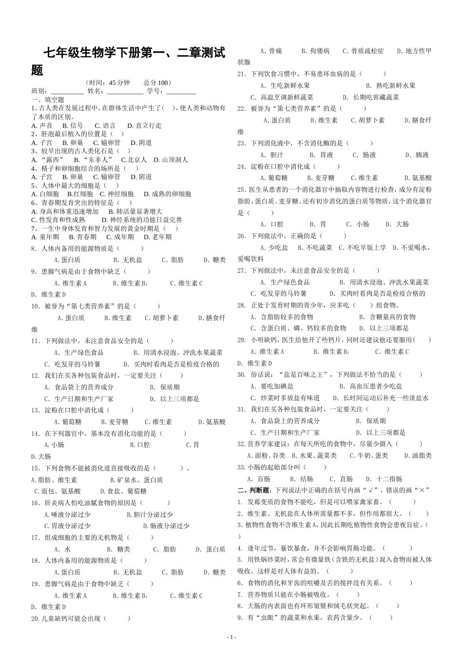 人教版七年级生物学下册第一二单元测试题[共3页]_第1页