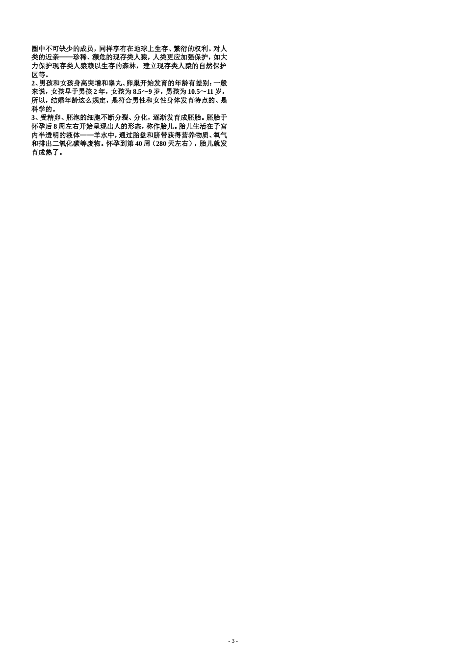 人教版七年级生物学下册第一二单元测试题[共3页]_第3页