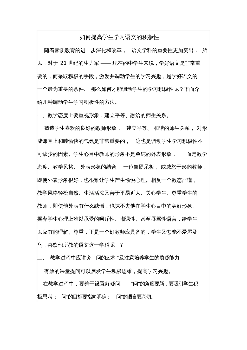 如何提高学生学习语文的积极性_第1页