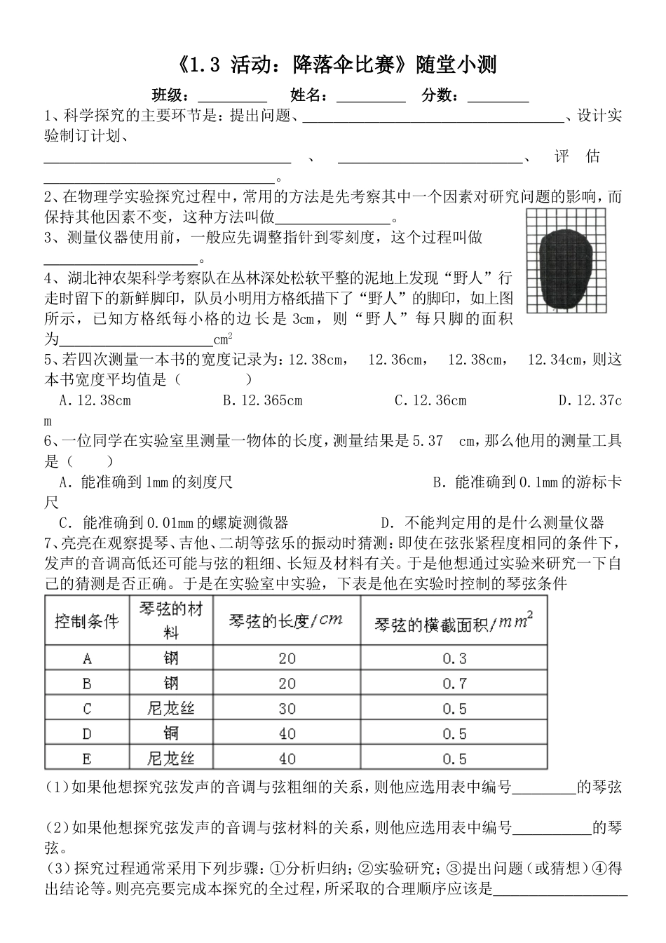 1.3活动：降落伞比赛随堂小测_第1页