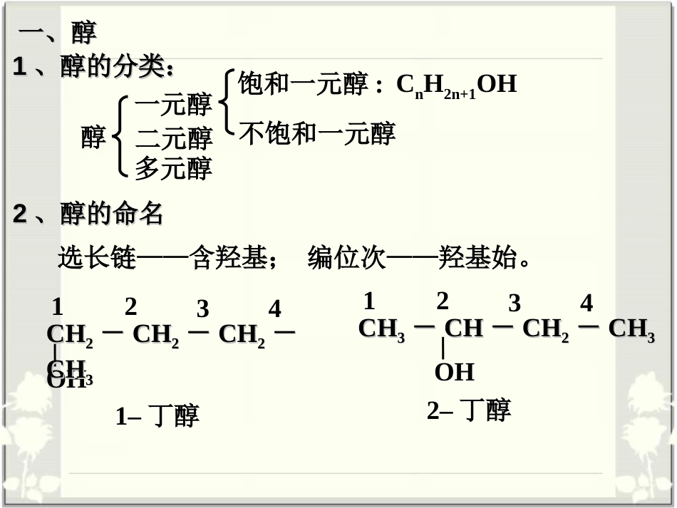 人教版高中化学选修五《醇酚》课件[共33页]_第3页