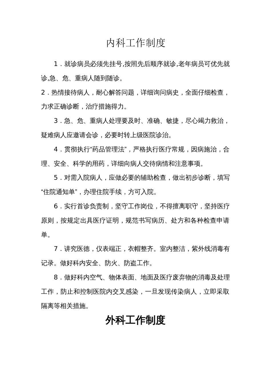 内科工作制度[共10页]_第1页
